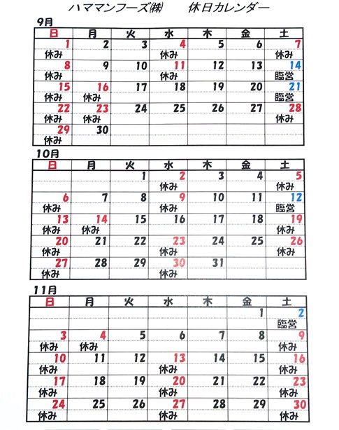 2024年9月～11月　ハママンフーズ休日カレンダー