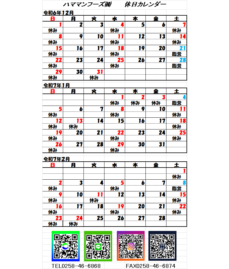 2024年12月～2025年2月 ハママンフーズ休日カレンダー