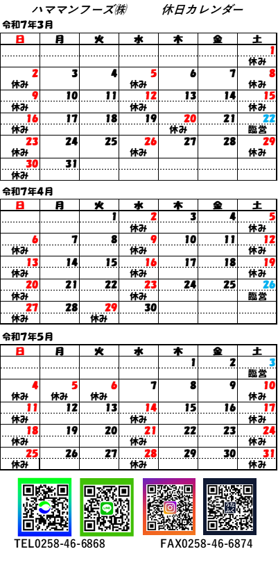 2025,3月～5月ハママンフーズ休日カレンダー